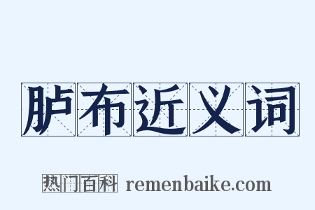 胪布近义词是什么意思的图片